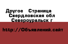  Другое - Страница 16 . Свердловская обл.,Североуральск г.